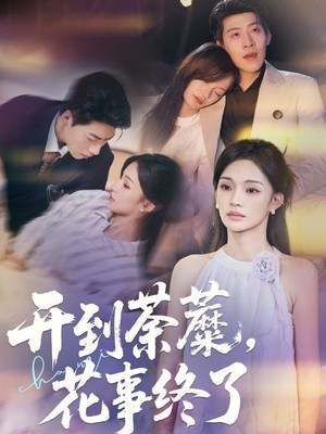 开到荼蘼，花事终了