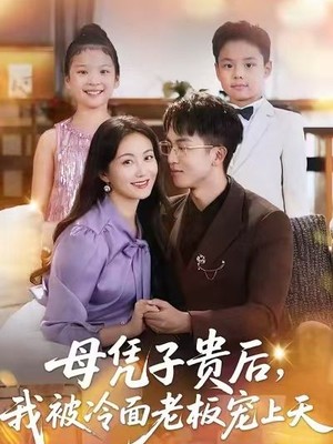 母凭子贵后，我被冷面老板宠上天