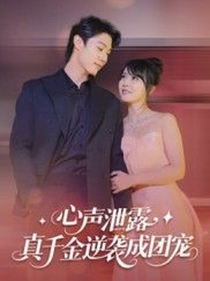 心声泄露，真千金逆袭成团宠