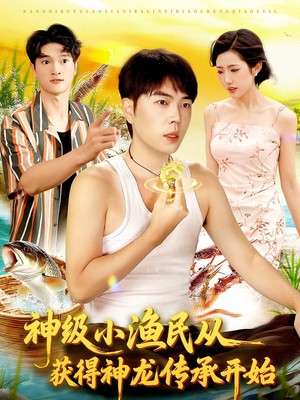 神级小渔民从获得神龙传承开始
