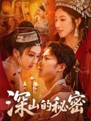 深山的秘密
