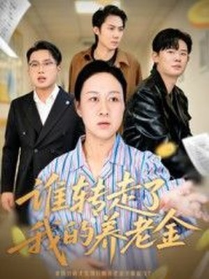 谁转走了我的养老金