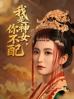 我是神女，你不配