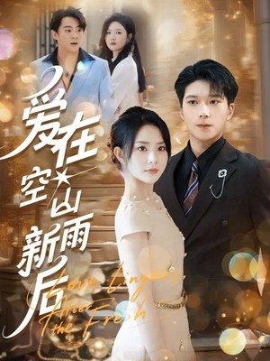 爱在空山新雨后