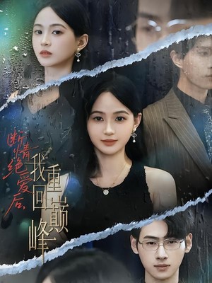 断情绝爱后，我重回巅峰
