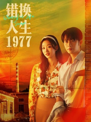错换人生1977