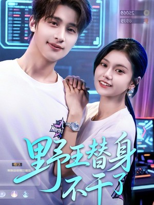 野王替身不干了