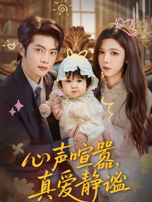 心声喧嚣，真爱静谧