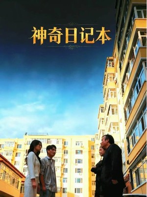 神奇日记本