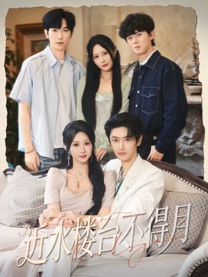 近水楼台不得月