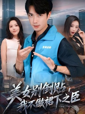 美女别倒贴，我不做裙下之臣