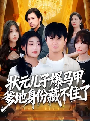 状元儿子爆马甲，爹地身份藏不住了