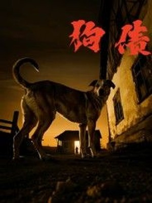 狗债