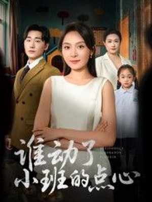 谁动了小班的点心