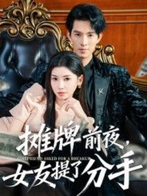 摊牌前夜，女友提了分手