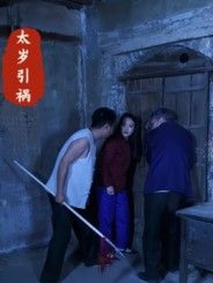太岁引祸
