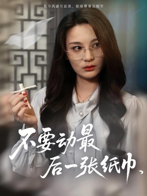 不要动最后一张纸巾