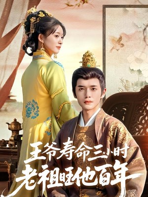 王爷寿命三小时老祖旺他百年