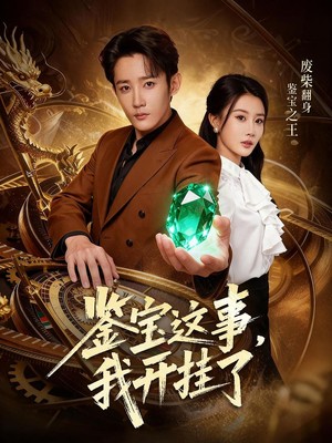 鉴宝这事，我开挂了