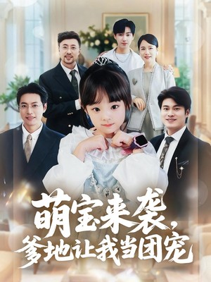 萌宝来袭，爹地让我当团宠