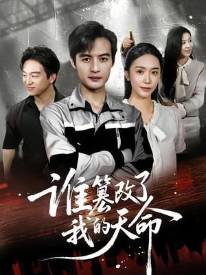 谁篡改了我的天命