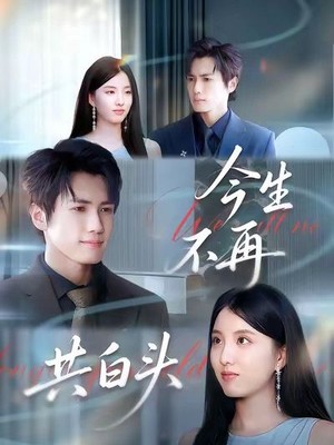 今生不再共白头