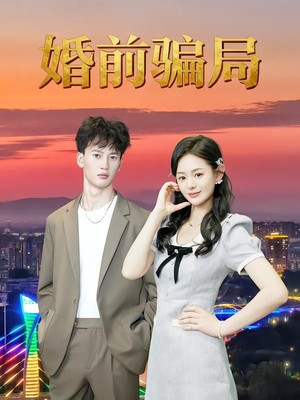 婚前骗局