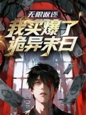 无限返还：我买爆了诡异末日