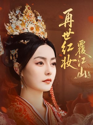 再世红妆覆江山