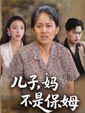儿子，妈不是保姆