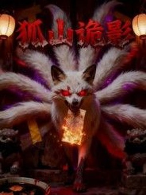 狐山诡影
