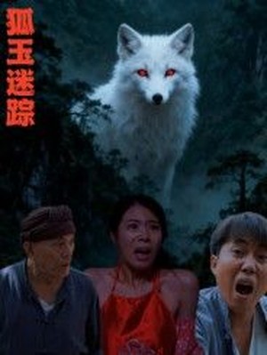 狐玉迷踪