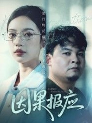 因果报应
