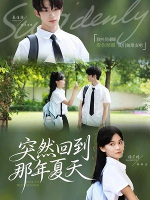 突然回到那年夏天