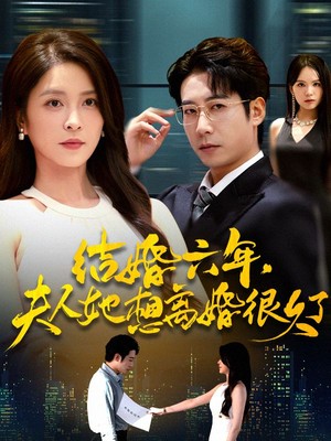 结婚六年夫人她想离婚很久了