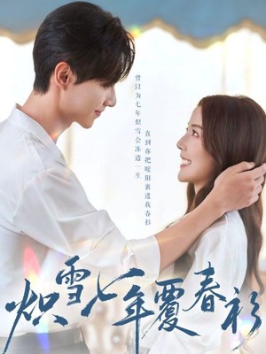 炽雪七年覆春衫