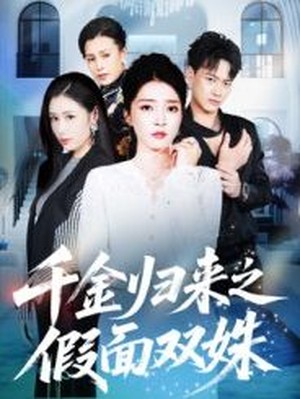 千金归来之假面双姝