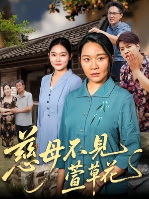慈母不见萱草花