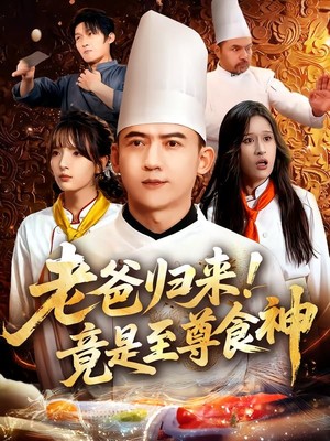 老爸归来！竟是至尊食神