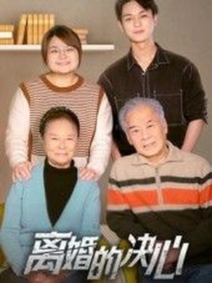 离婚的决心