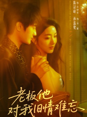 老板他对我旧情难忘