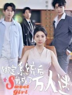 绑定系统后我成了万人迷