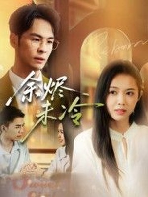 余烬未冷