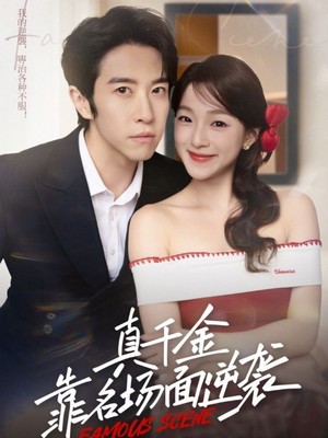 真千金靠名场面逆袭