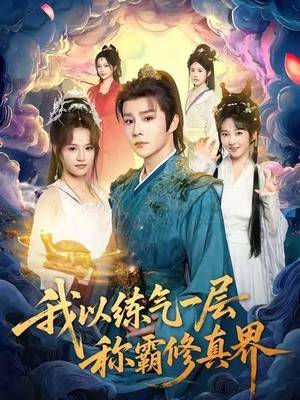 我以练气一层称霸修真界