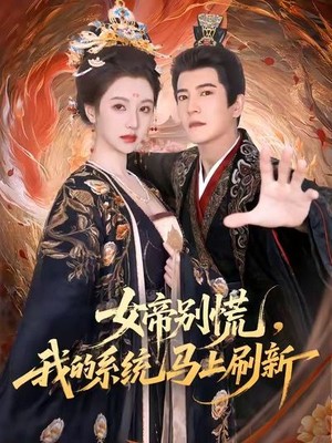 女帝别慌，我的系统马上刷新