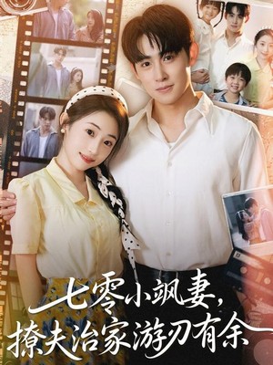 七零小飒妻追夫治家游刃有余
