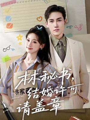 林秘书，结婚许可请盖章