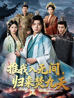 推我入无间，归来焚九天