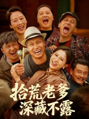 拾荒老爹深藏不露